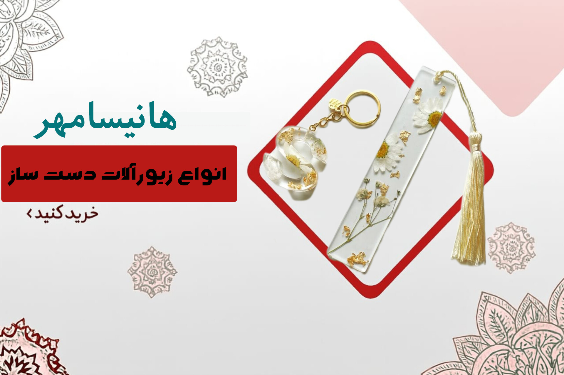 زیورآلات دست ساز
